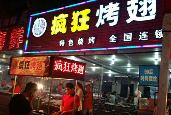 梨林镇bt烤翅店