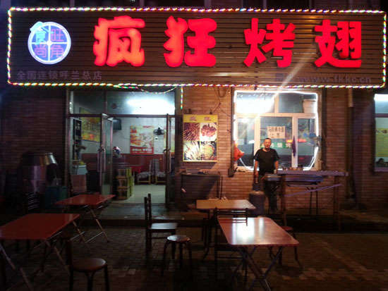 梨林镇疯狂烤翅